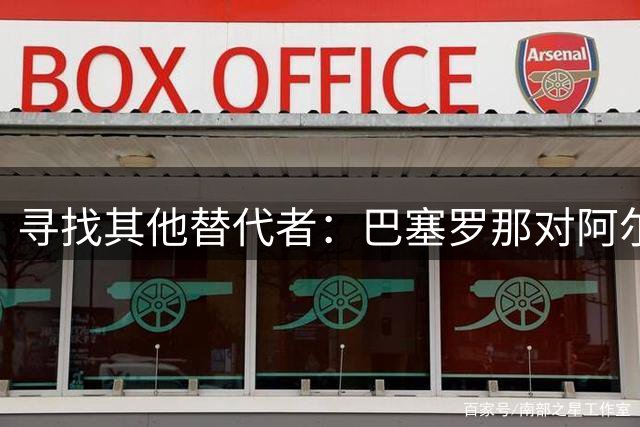寻找其他替代者：巴塞罗那对阿尔瓦雷斯的耐心已经到头
